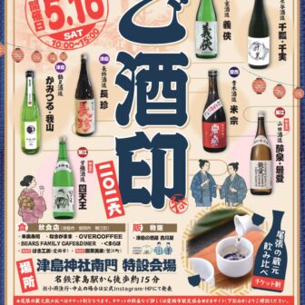 【R8.5/16(土)】ご酒印2026 チラシ