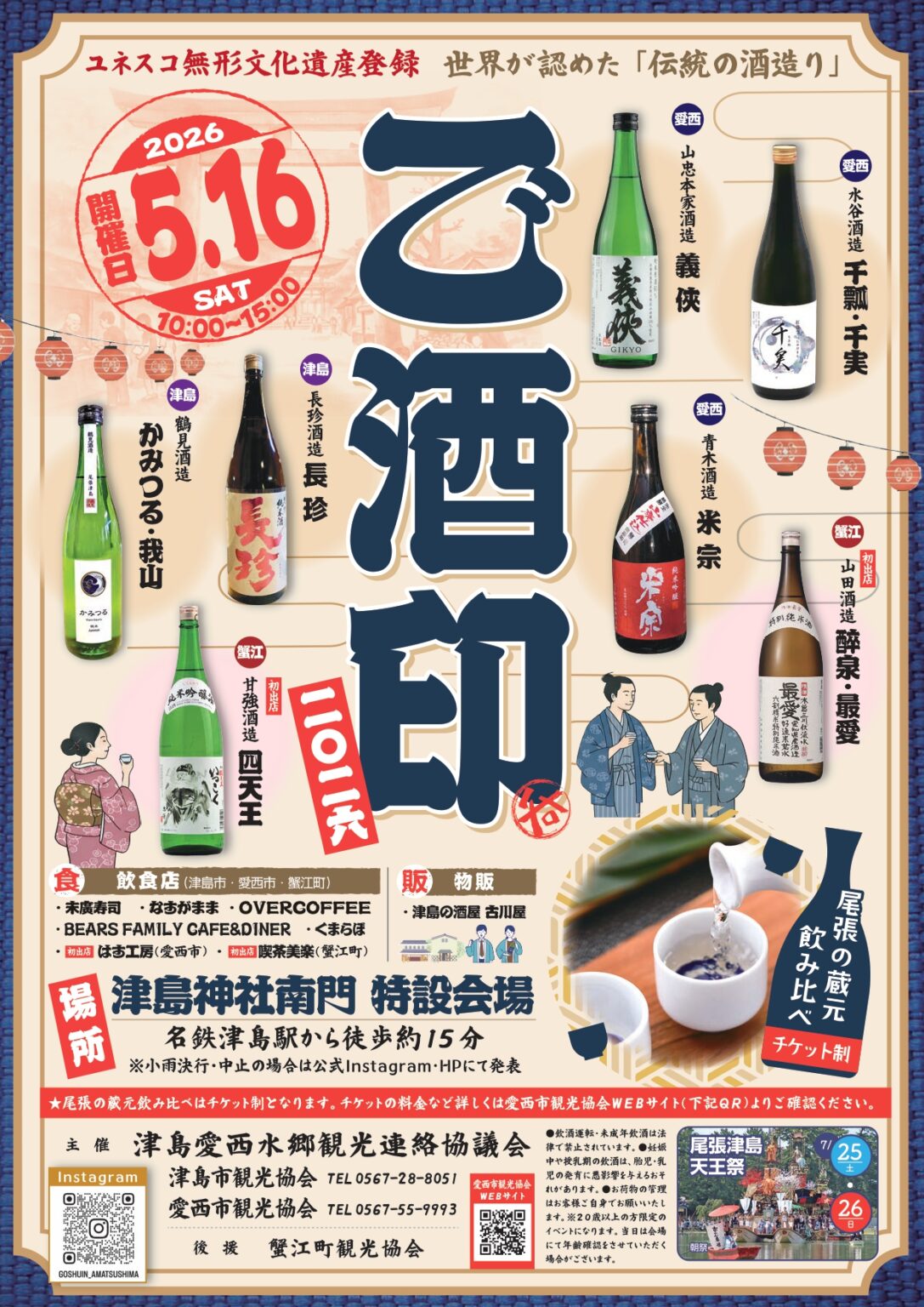 R8.5/16(土)】ご酒印2026 | あまつしまっぷ