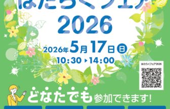 はたらくフェア2026 チラシ01