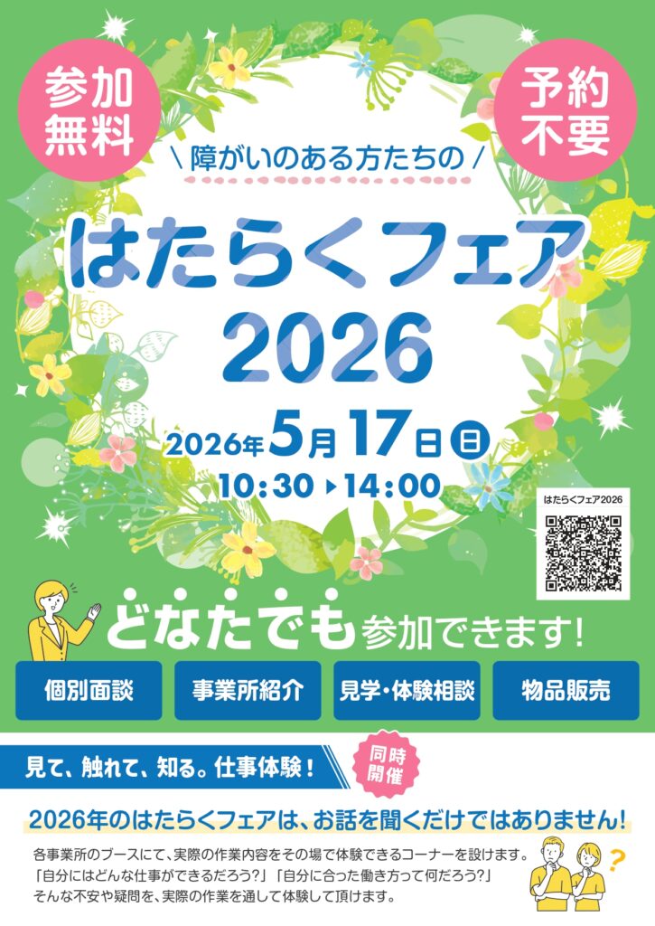はたらくフェア2026 チラシ01