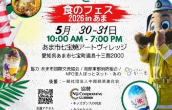 【R8.5/30(土)31(日)】文化交流と食のフェス2026inあま チラシ01