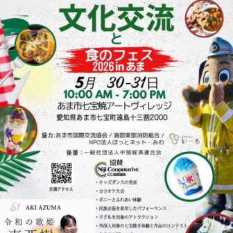 【R8.5/30(土)31(日)】文化交流と食のフェス2026inあま チラシ01