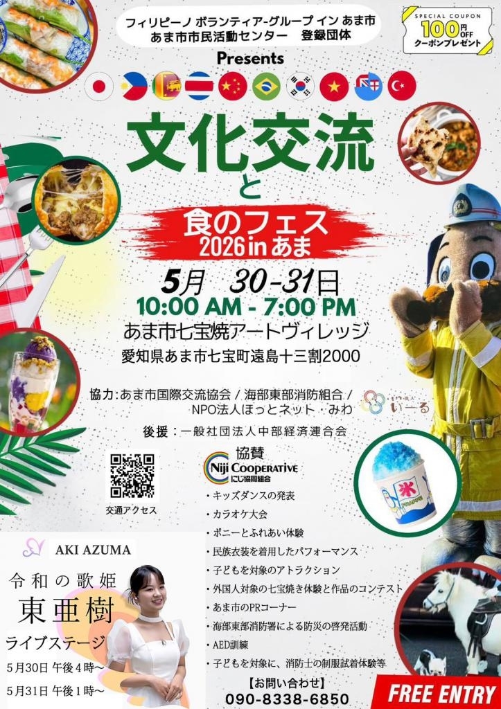 【R8.5/30(土)31(日)】文化交流と食のフェス2026inあま チラシ01