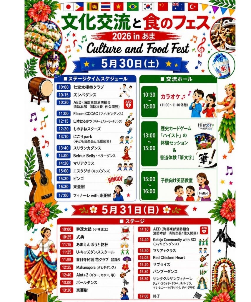 【R8.5/30(土)31(日)】文化交流と食のフェス2026inあま チラシ01