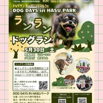 【R8.5/30(土)】DOG DAYS in HASU PARK チラシ