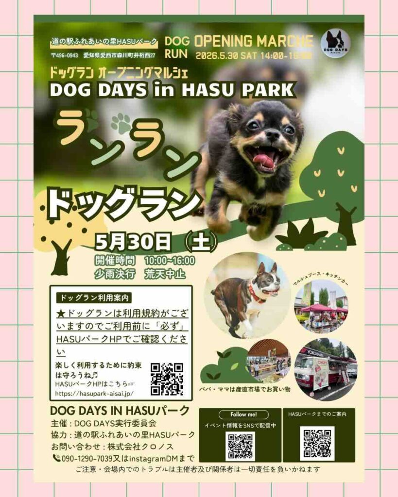【R8.5/30(土)】DOG DAYS in HASU PARK チラシ