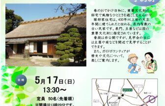 重要文化財服部家住宅　春の特別見学会 チラシ