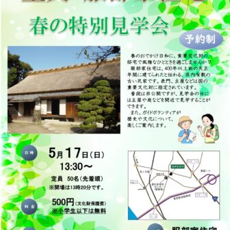 重要文化財服部家住宅　春の特別見学会 チラシ
