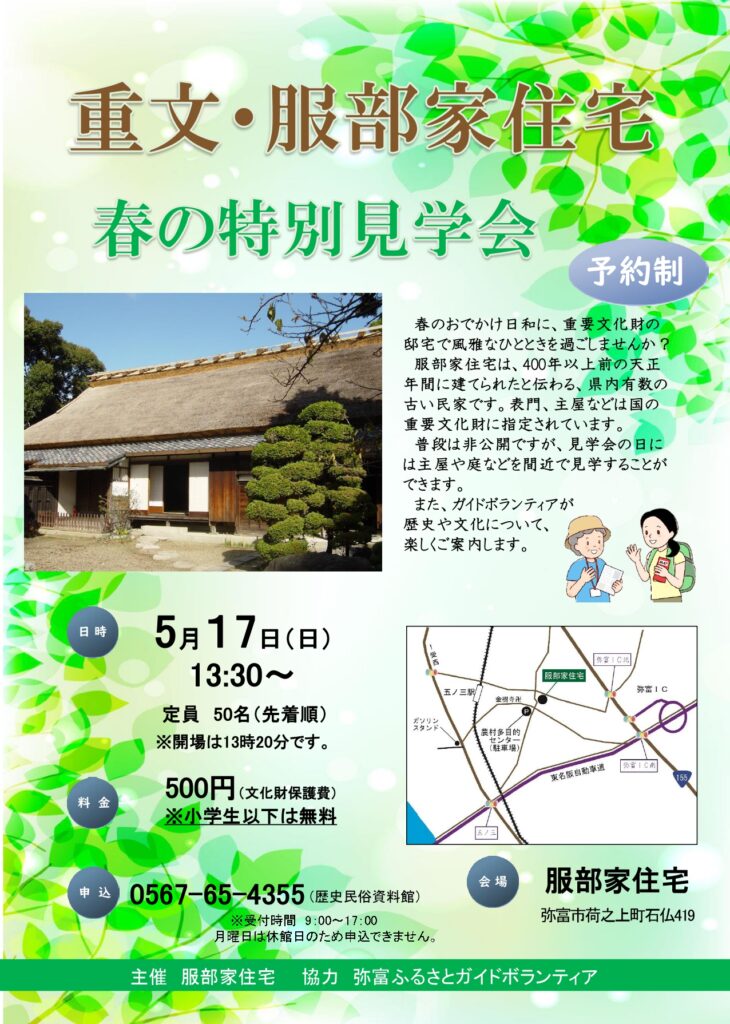 重要文化財服部家住宅　春の特別見学会 チラシ