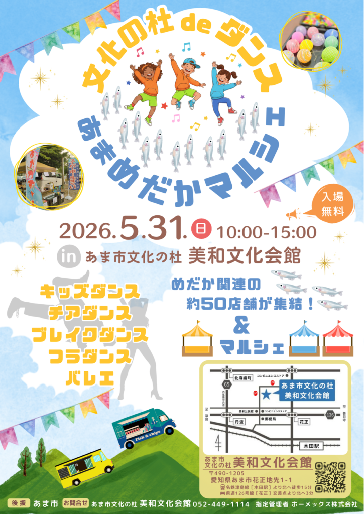 【R8.5/31(日)】文化の杜deダンス＆あまめだかマルシェ チラシ
