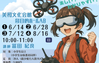 【R8.6/14(日)～8/16(日)】ドローン基本講座 チラシ