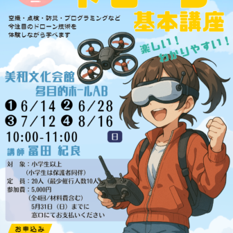 【R8.6/14(日)～8/16(日)】ドローン基本講座 チラシ