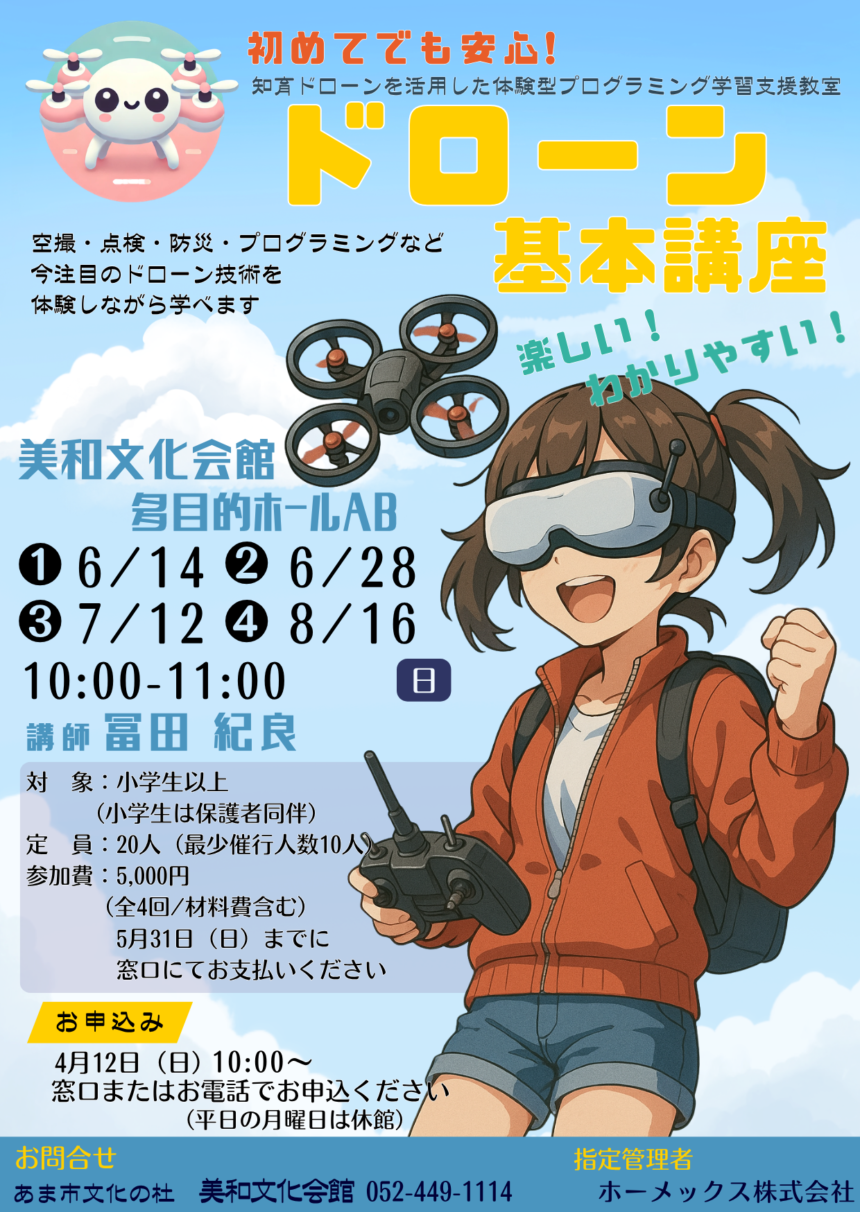 【R8.6/14(日)～8/16(日)】ドローン基本講座 チラシ