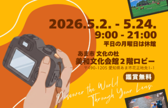 【R8.5/2(土)～5/24(日)】あま市 文化の杜 市民展 甚目寺デジカメクラブ　チラシ