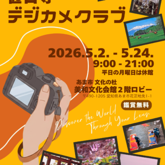 【R8.5/2(土)～5/24(日)】あま市 文化の杜 市民展 甚目寺デジカメクラブ　チラシ