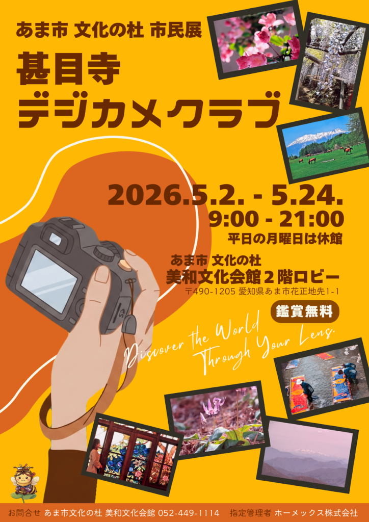 【R8.5/2(土)～5/24(日)】あま市 文化の杜 市民展 甚目寺デジカメクラブ　チラシ