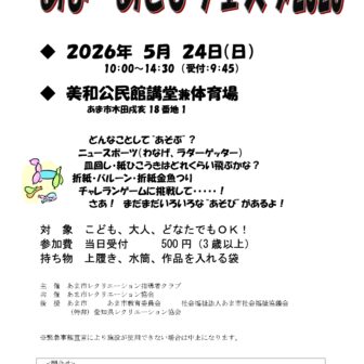 【R8.5/24(日)】あま あそびフェスタ2026 p1