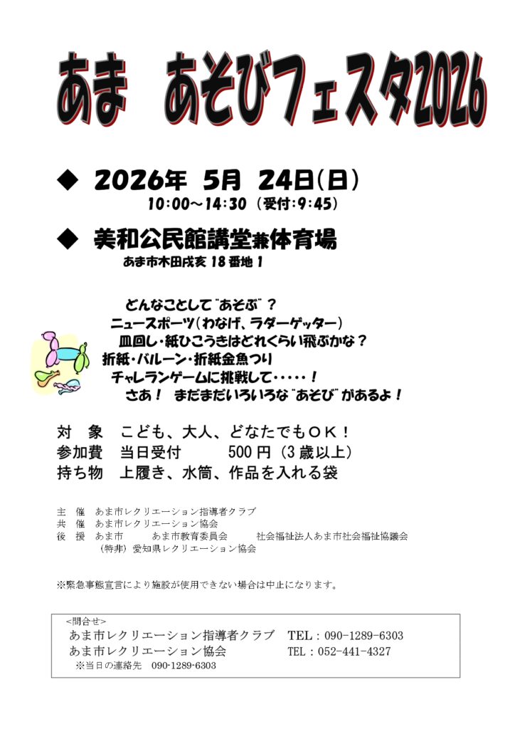 【R8.5/24(日)】あま あそびフェスタ2026 p1