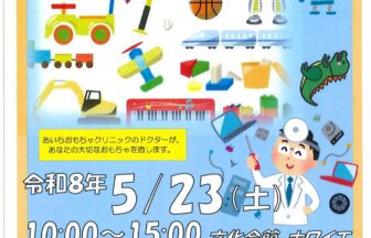 【R8.5/23(土)】愛西おもちゃ病院 チラシ