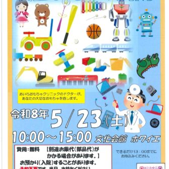 【R8.5/23(土)】愛西おもちゃ病院 チラシ