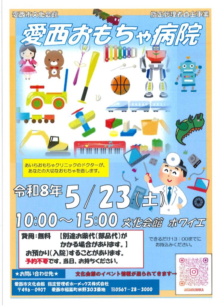 【R8.5/23(土)】愛西おもちゃ病院 チラシ
