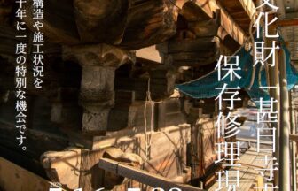 【R8.5/16(土)23(土)】甚目寺南大門 保存修理現場公開 チラシ01