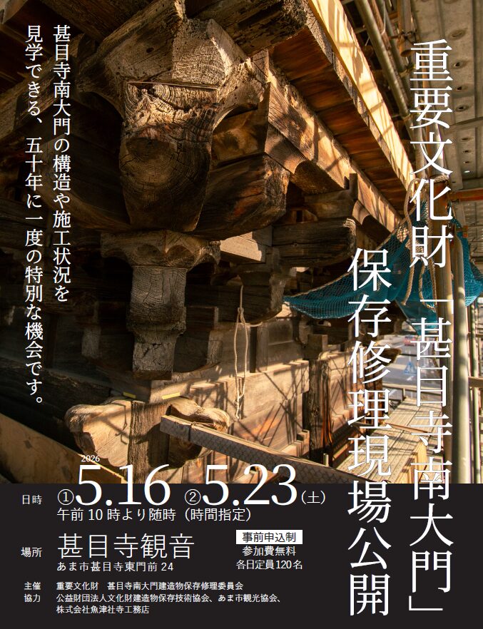 【R8.5/16(土)23(土)】甚目寺南大門 保存修理現場公開 チラシ01
