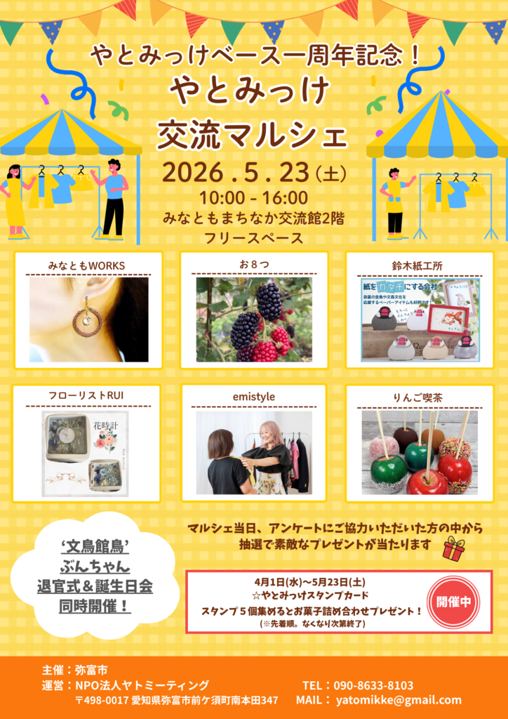 やとみっけ交流マルシェ チラシ