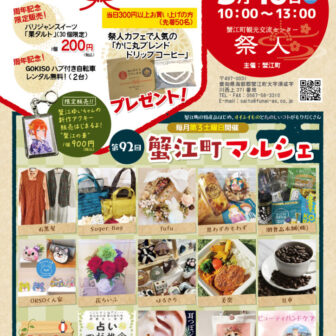 【R8.5/16(土)】第92回 祭人8周年記念 蟹江町マルシェ チラシ