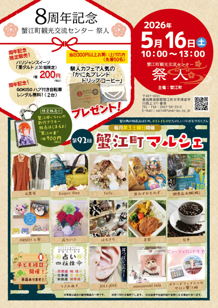 【R8.5/16(土)】第92回 祭人8周年記念 蟹江町マルシェ チラシ