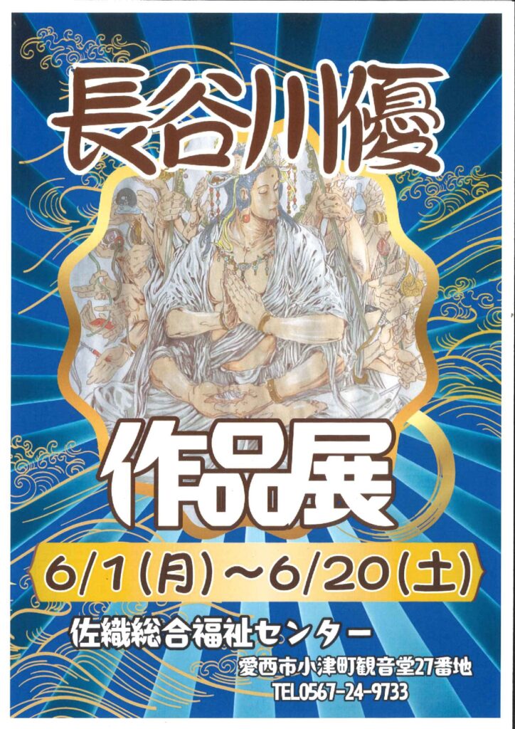 【R8.5/30(土)～6/20(土)】第2回 長谷川優ライブペイント・作品展　チラシ