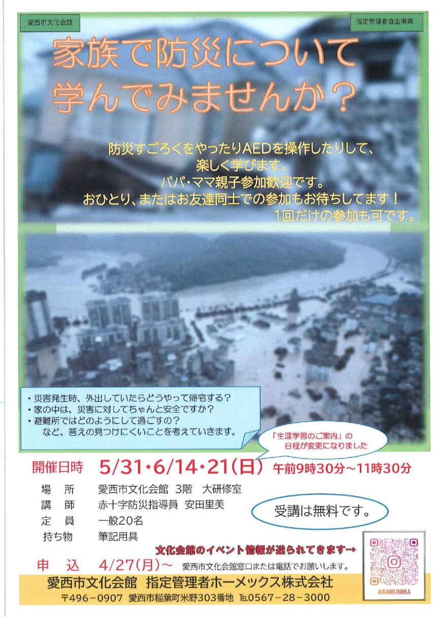 【R8.5/31(土)6/14・21(日)】家族で防災について学んでみませんか？ チラシ