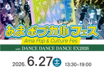 【R8.6/27(土)】あまポプカルフェス vol.6 チラシ