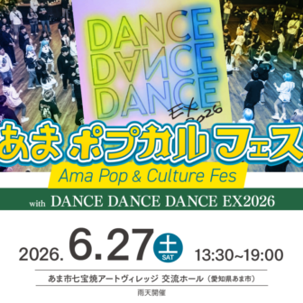 【R8.6/27(土)】あまポプカルフェス vol.6 チラシ