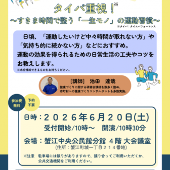 【R8.6/20(土)】タイパ重視！～すきま時間で整う「一生モノ」の運動習慣～ チラシ