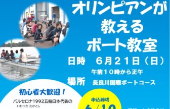【R8.6/21(日)】第2回オリンピアンが教えるボート教室 チラシ
