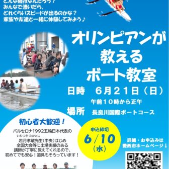 【R8.6/21(日)】第2回オリンピアンが教えるボート教室 チラシ