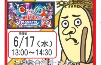【R8.6/17(水)】eスポーツ体験会＆交流会　チラシ