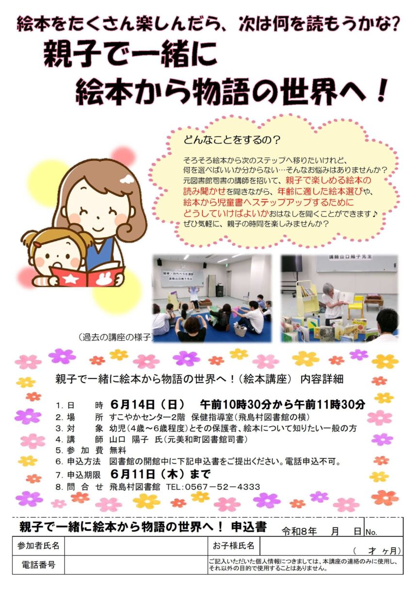 【R8.6/14(日)】親子で一緒に絵本から物語の世界へ！　チラシ