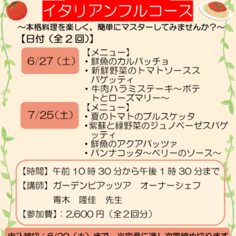 【R8.6/27(土)7/25(土)】ご家庭で作れるイタリアンフルコース　チラシ