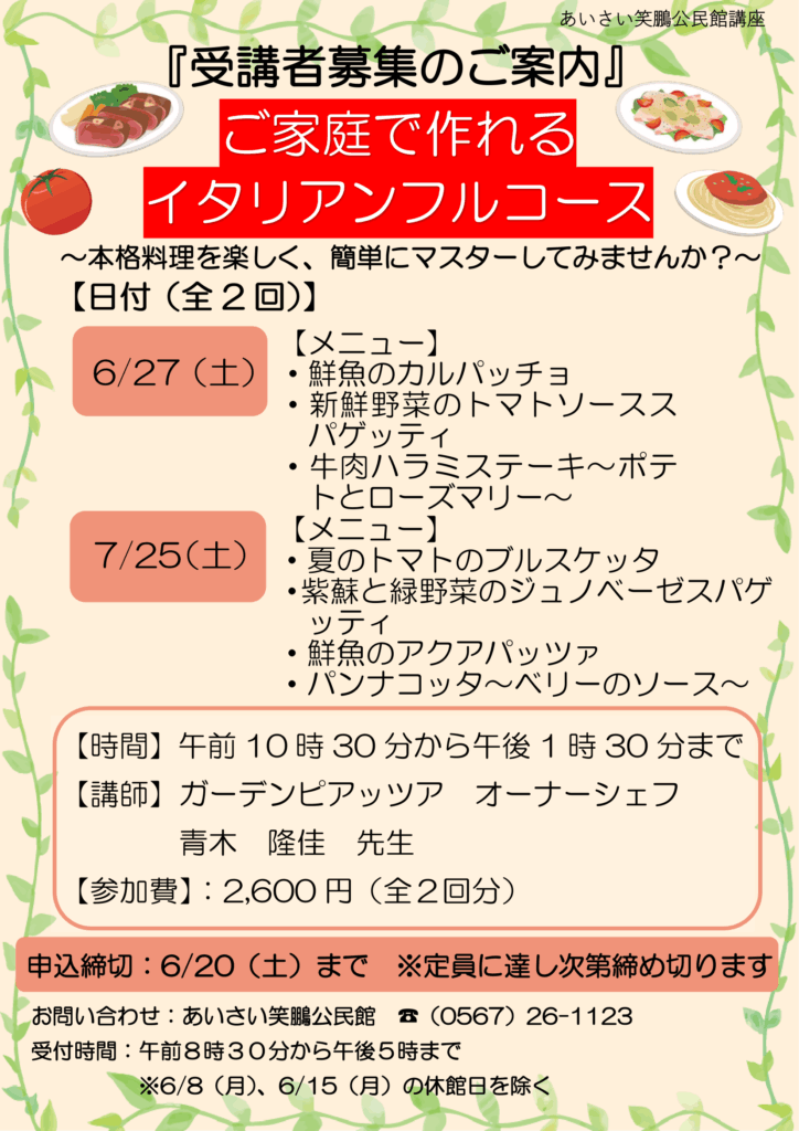 【R8.6/27(土)7/25(土)】ご家庭で作れるイタリアンフルコース　チラシ
