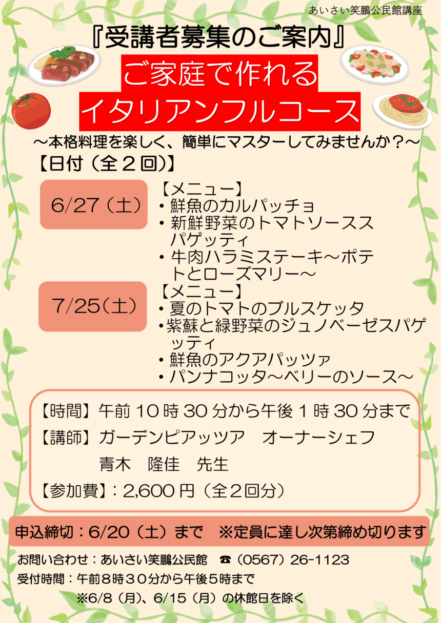 【R8.6/27(土)7/25(土)】ご家庭で作れるイタリアンフルコース　チラシ