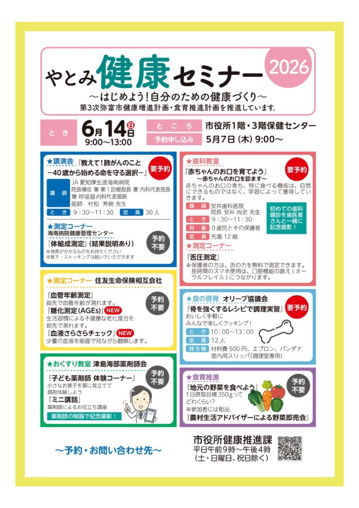 【R8.6/14(日)】やとみ健康セミナー2026 チラシ
