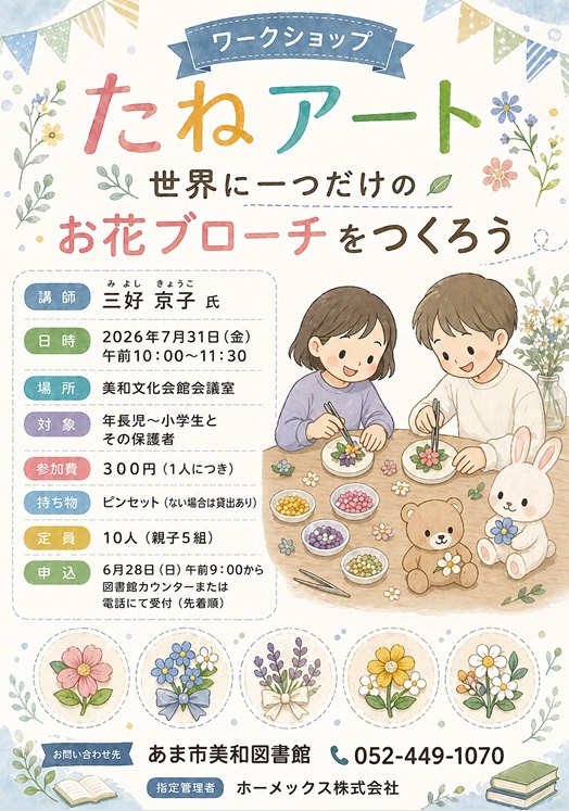 【R8.7/31(土)】ワークショップ たねアート チラシ