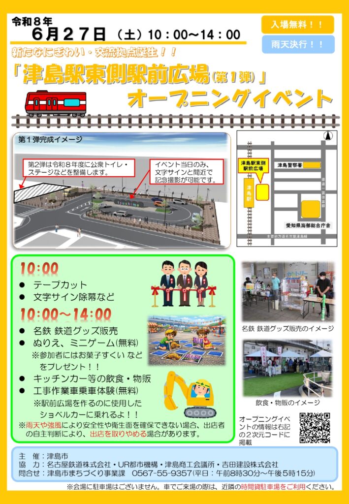 【R8.6/27(土)】津島駅東側駅前広場（第1弾） オープニングイベント チラシ