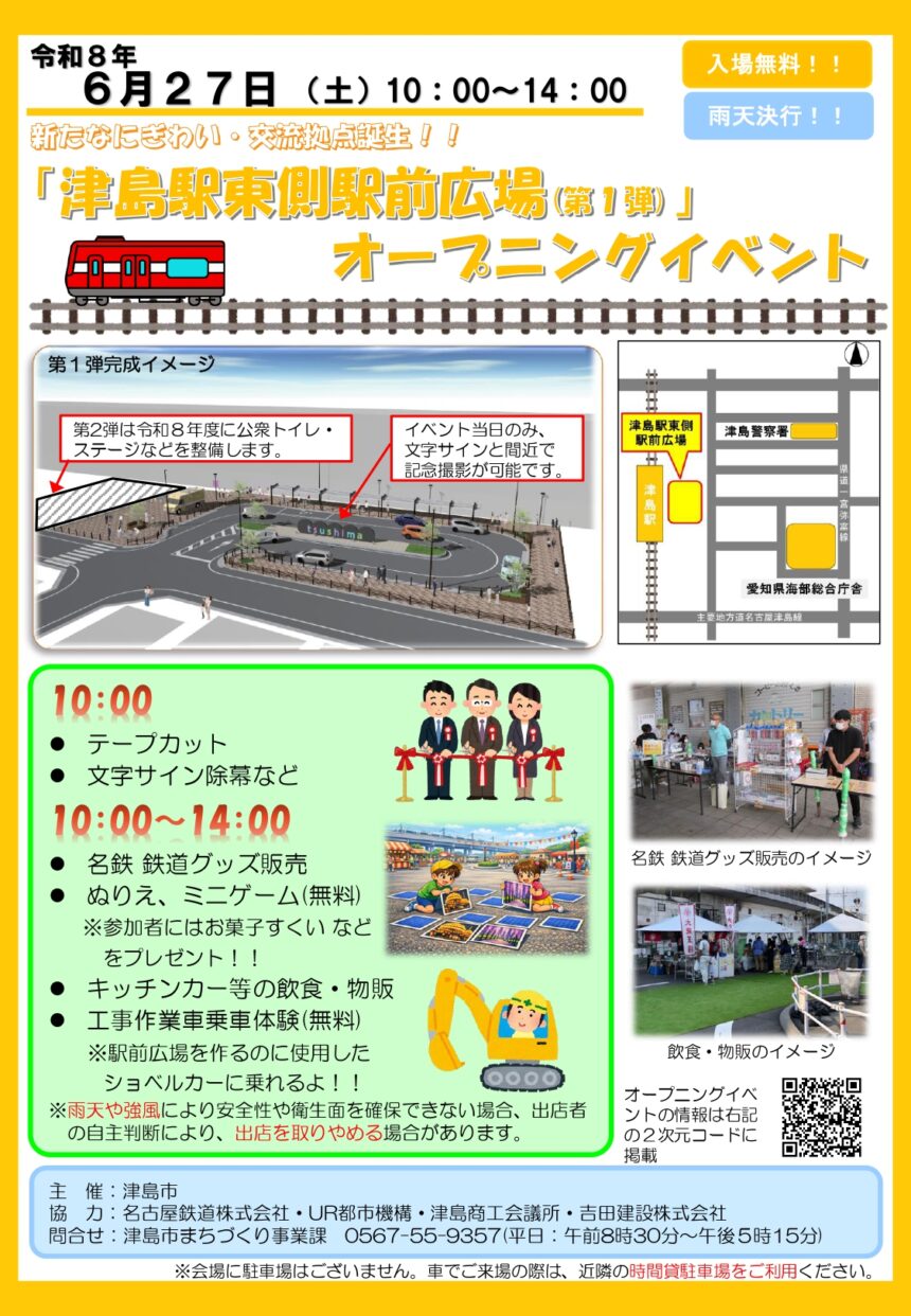 【R8.6/27(土)】津島駅東側駅前広場（第1弾） オープニングイベント チラシ