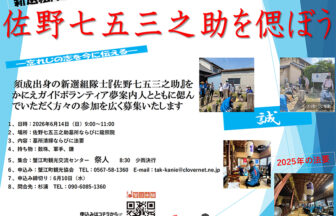 【R8.6/14(日)】新選組隊士・佐野七五三之助を偲ぼう チラシ