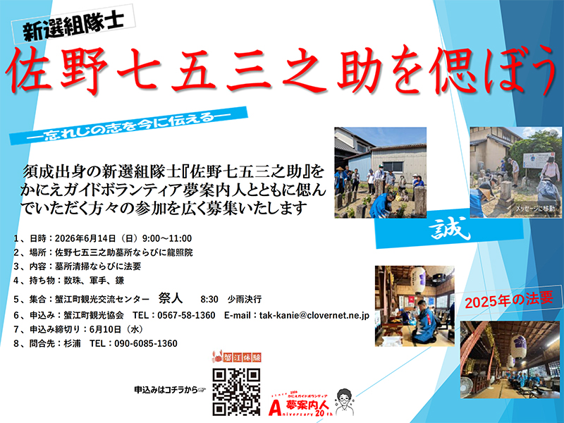 【R8.6/14(日)】新選組隊士・佐野七五三之助を偲ぼう チラシ