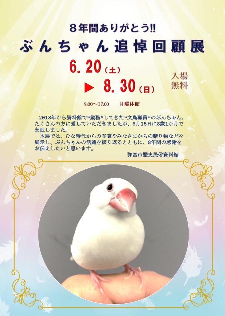 【R8.6/20(土)~8/30(日)】8年間ありがとう!!ぶんちゃん追悼回顧展 チラシ