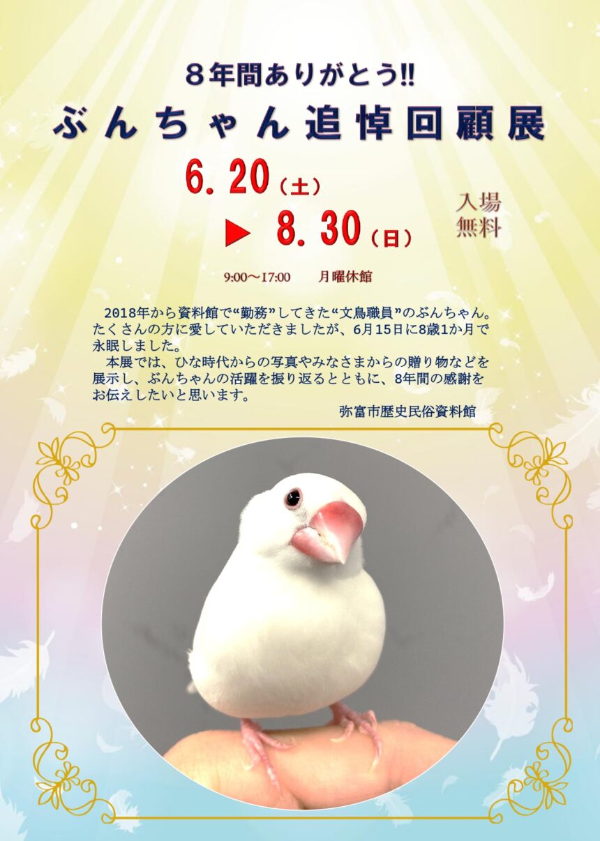 【R8.6/20(土)～8/30(日)】8年間ありがとう!!ぶんちゃん追悼回顧展　チラシ